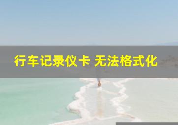 行车记录仪卡 无法格式化